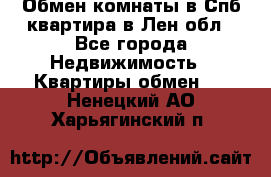 Обмен комнаты в Спб квартира в Лен.обл - Все города Недвижимость » Квартиры обмен   . Ненецкий АО,Харьягинский п.